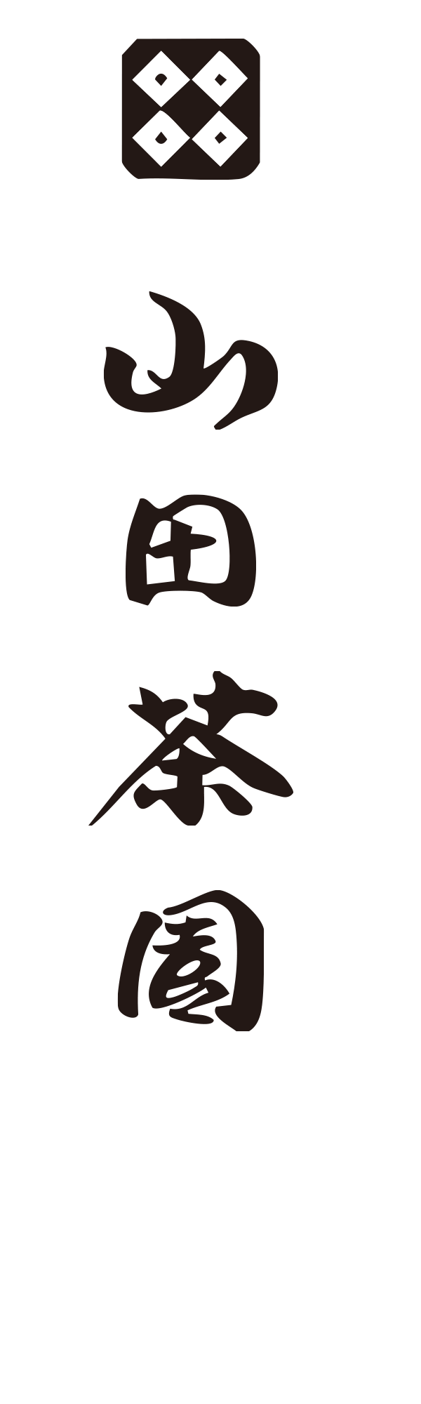 山田茶園